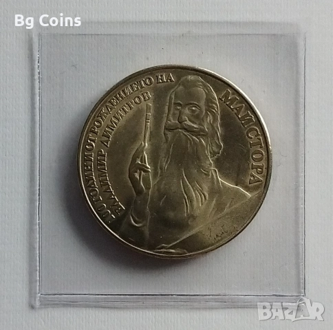 5 лева 1982 Майстора