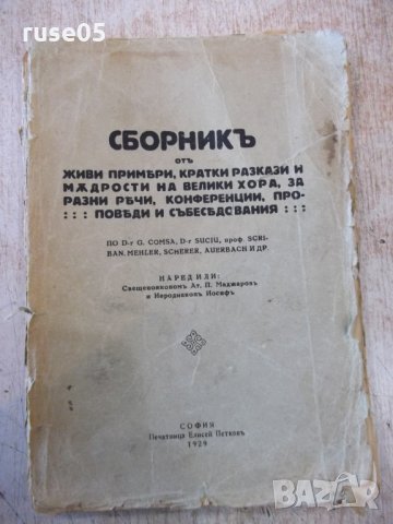 Книга "Сборникъ отъ живи примери,кратки разкази и .."-144стр
