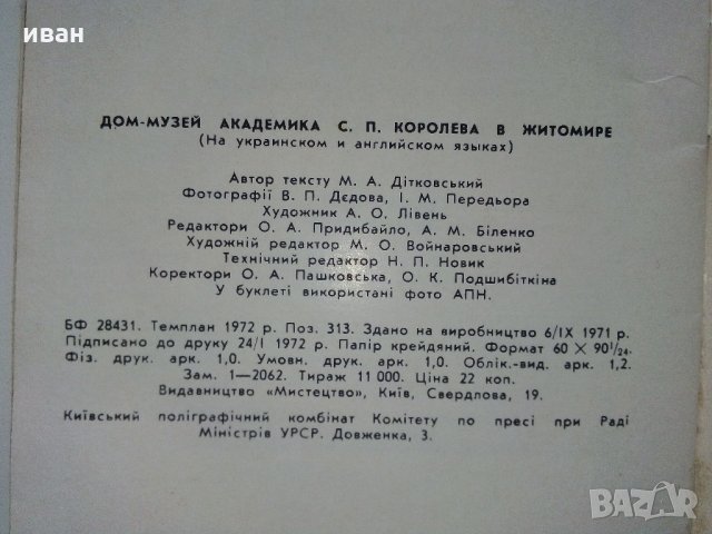 Будинок - музей С.П.Корольова /Космонавт/ в Житомире - 1972 г., снимка 7 - Енциклопедии, справочници - 35272423