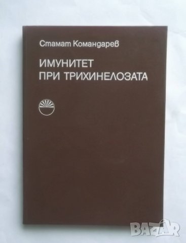 Книга Имунитет при трихинелозата - Стамат Командарев 1975 г., снимка 1