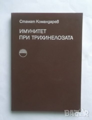 Книга Имунитет при трихинелозата - Стамат Командарев 1975 г., снимка 1 - Специализирана литература - 27445978