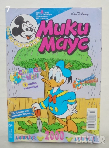 Комикс Мики Маус. Бр. 43 / 1999 г.
