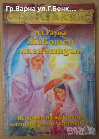Животен магнетизъм  Ал Рауна 8лв