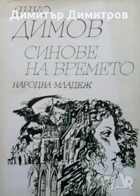 Синове на времето Янко Димов, снимка 1 - Художествена литература - 26974887