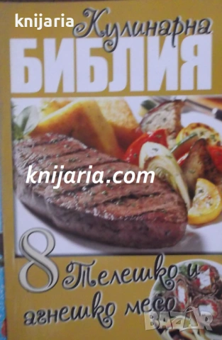 Кулинарна библия книга 8: Телешко и агнешко