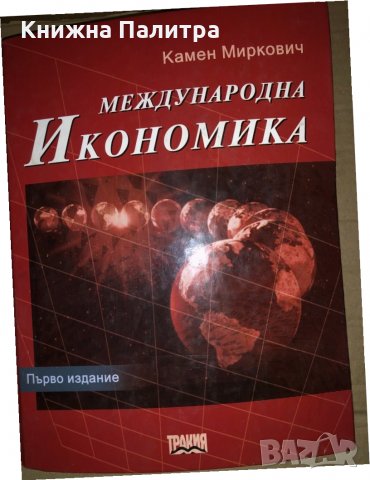 Международна икономика -Камен Миркович
