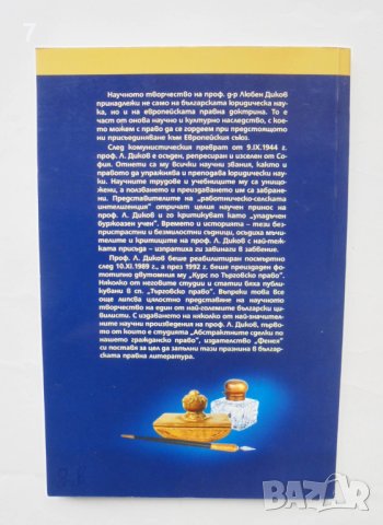 Книга Абстрактните правни сделки по нашето гражданско право - Любен Диков 2005 г., снимка 2 - Специализирана литература - 43154747