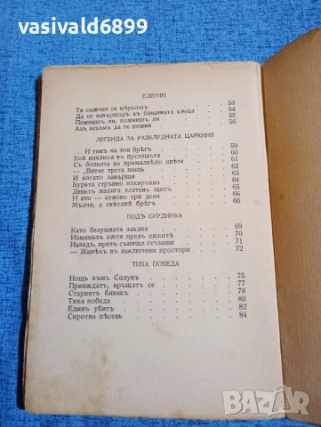Димчо Дебелянов - стихотворения , снимка 6 - Българска литература - 50667125