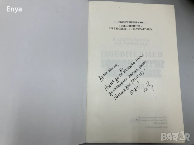 В мътилката на прехода:Плевнелиев-Президентът натрапник; Истории от един мандат - Кеворк Кеворкян, снимка 2 - Колекции - 51365733