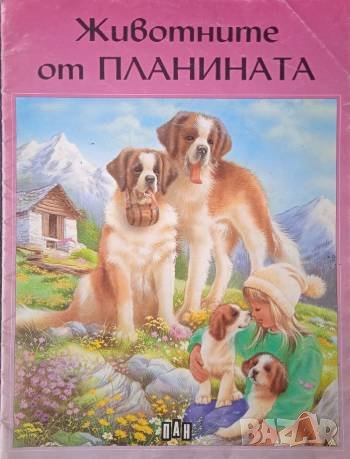Животните от планината, снимка 1 - Детски книжки - 43204167