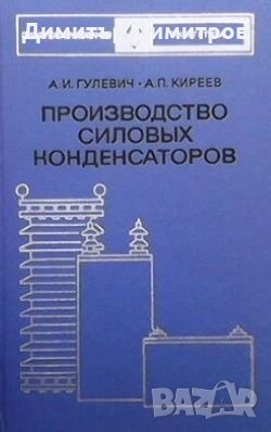 Производство силовых конденсаторов А. И. Гулевич, снимка 1 - Специализирана литература - 28720697