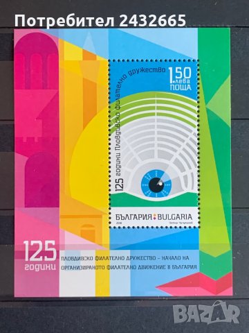884. България 2018 = БК 5344 : ” Филателия. 125год. Пловдивско филателно дружество ”,**,MNH