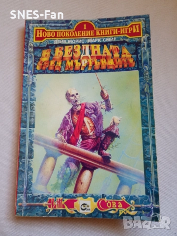 В бездната сред мъртъвците 