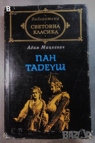 Пан Тадеуш - Адам Мицкевич, снимка 1 - Художествена литература - 33109981