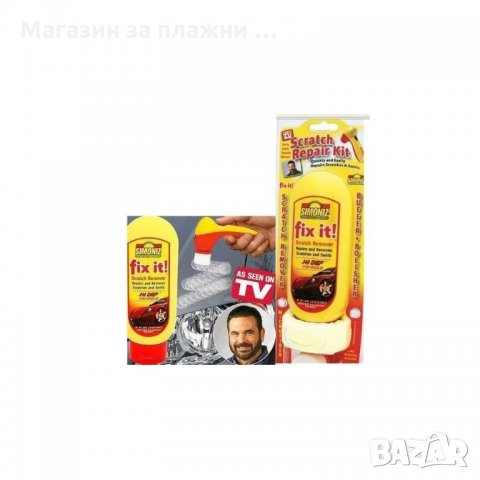 Fix It Scratch Remover за премахване на драскотини, снимка 2 - Аксесоари и консумативи - 28375333