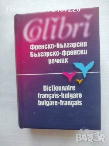 Френско -Български Българо -Френски речник Колектив Колибри 2003 г твърди корици 