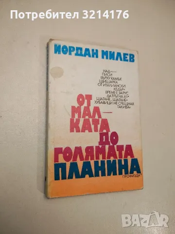 От малката до голямата планина - Йордан Милев, снимка 2 - Специализирана литература - 48027570
