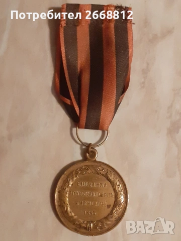 медал, снимка 2 - Антикварни и старинни предмети - 53197459