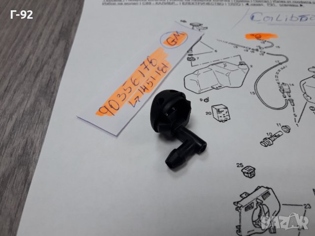 90356178**NEU**GM**CALIBRA**ДЮЗА  ЗА СИСТЕМАТА НА ЧИСТАЧКИТЕ**, снимка 2 - Части - 37619691