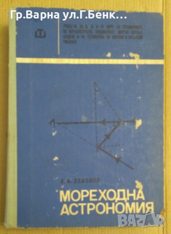 Мореходна астрономия Учебник за техникумите  В.Дяконов