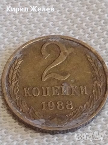 Две монети 2 копейки 1988г. / 15 копейки 1980г. СССР стари редки за КОЛЕКЦИОНЕРИ 20184, снимка 2 - Нумизматика и бонистика - 44113765