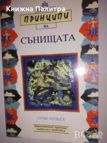 Принципи на сънищата Сузи Холбех