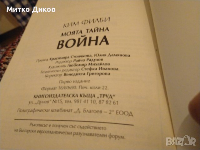 Ким Филби "Моята тайна война"-книга-издание на Труд 1998г-350стр. с авторски подпис, снимка 13 - Художествена литература - 43466621