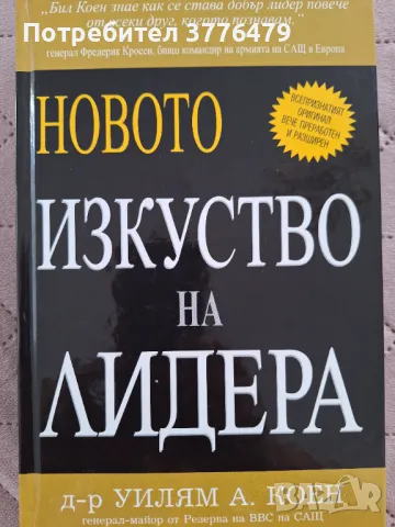 Новото изкуство на лидера, Уилям Коен