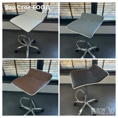 Бар стол на колелца Paris -с безплатна доставка до офис и 2г гаранция