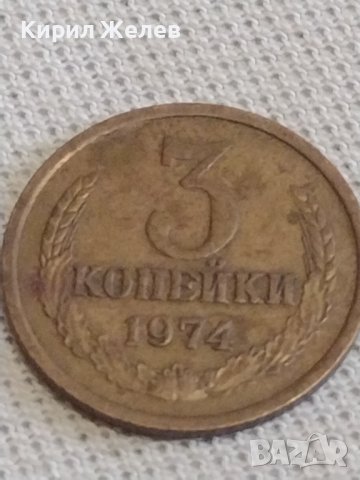 Две монети 3 копейки 1974г. / 5 копейки 1985г. СССР стари редки за КОЛЕКЦИОНЕРИ 37793, снимка 3 - Нумизматика и бонистика - 44000022