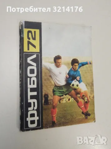 Футбол за деца и юноши. Част 1 - Технически похвати за обучение по футбол на деца и юноши, снимка 6 - Езотерика - 47366553