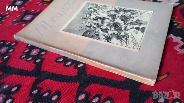 Юбилеен албум 70 години от освобождението , снимка 7 - Българска литература - 53212533