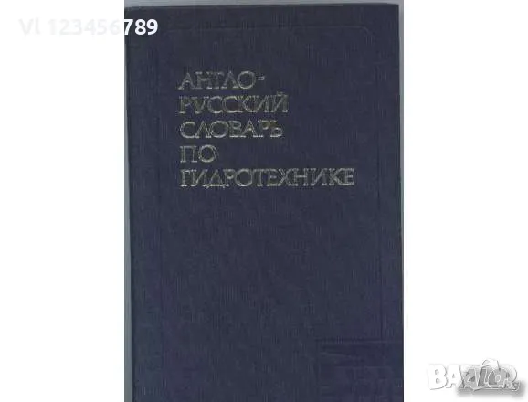 Английски технически речници - 7 бр., снимка 2 - Енциклопедии, справочници - 50100083