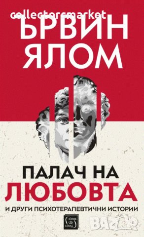 Палач на любовта и други психотерапевтични истории + книга ПОДАРЪК
