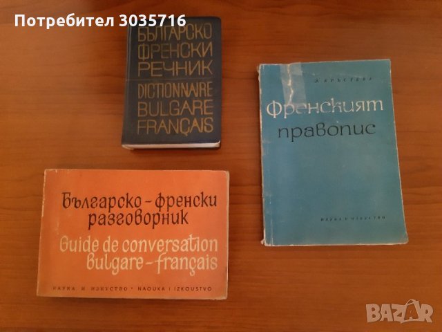 Френски език:Правопис-1965г,речник и разговорник 1973г комплект 