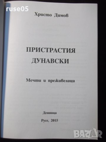 Книга "Пристрастия дунавски - Христо Димов" - 276 стр., снимка 2 - Художествена литература - 35572065