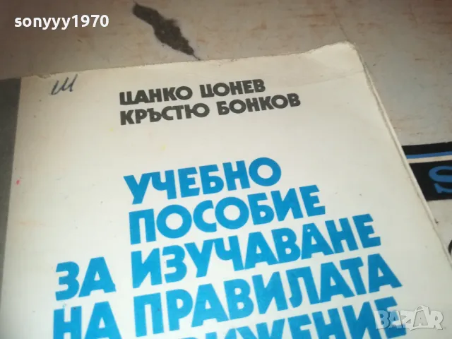 ПРАВИЛАТА ЗА ДВИЖЕНИЕ 0810241732, снимка 3 - Специализирана литература - 47511316