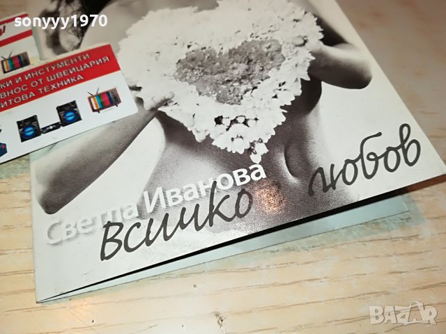 СВЕТЛА ИВАНОВА-ВСИЧКО Е ЛЮБОВ ЦД 0409221625, снимка 9 - CD дискове - 37897306