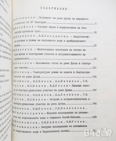 Книга Хидроложки изследвания на река Дунав в българския участък Том 1 1981 г., снимка 5 - Специализирана литература - 27234932