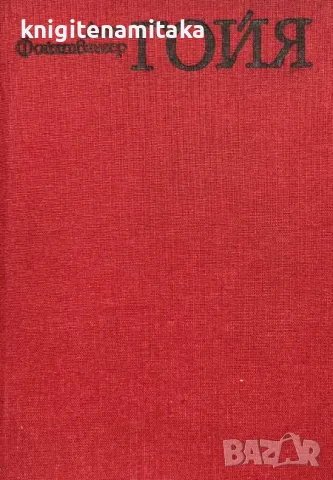 Гойя - Лион Фойхтвангер, снимка 1