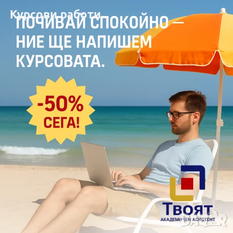 Курсова работа бързо и професионално 