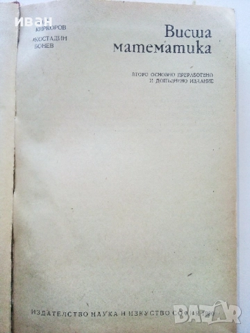 Висша Математика - И.Киркоров,К.Бонев - 1980г., снимка 2 - Учебници, учебни тетрадки - 52413565