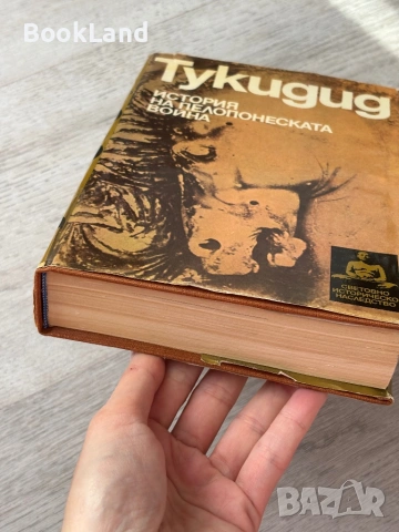 Тукидид| История на Пелопонеската война , снимка 5 - Други - 53200111