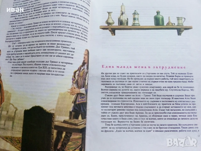 Тримата Мускетари - Ал.Дюма - 1979г, снимка 4 - Детски книжки - 51082349