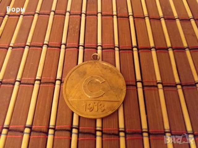 Медал Славия 1913, снимка 1 - Антикварни и старинни предмети - 27493036