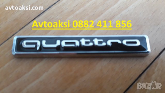 Емблемй/Надпис QUATTRO цената е за 1бр , снимка 7 - Аксесоари и консумативи - 27948279