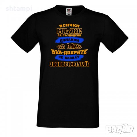 Мъжка тениска Никулден най-добрите мъже се казват Николай