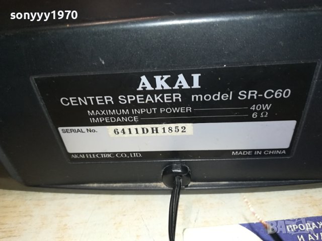 AKAI SR-C60 CENTER-ВНОС FRANCE 1012230757G, снимка 9 - Тонколони - 43346828