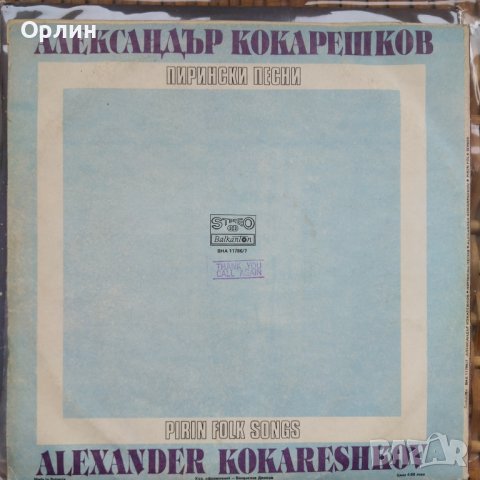 Грамофонни плочи - Александър Кокарешков ‎– Пирински песни ВНА 11786 / 7, снимка 2 - Грамофонни плочи - 39851222