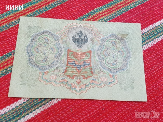 Банкнота 3 рубли 1905, снимка 3 - Нумизматика и бонистика - 52789374